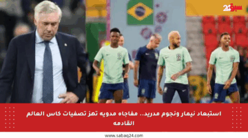 استبعاد نيمار ونجوم مدريد.. مفاجأة مدوية تهز تصفيات كأس العالم القادمة